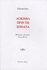 ΔΟΚΙΜΙΑ ΠΡΙΝ ΤΗ ΣΟΝΑΤΑ