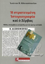 Η ΣΤΡΑΤΕΥΜΕΝΗ ΙΣΤΟΡΙΟΓΡΑΦΙΑ ΚΑΙ Ο ΖΕΡΒΑΣ