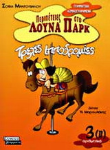 Τρελές ιπποδρομίες: Αριθμητικά