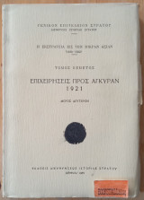 Η ΕΚΣΤΡΑΤΕΙΑ ΕΙΣ ΤΗΝ ΜΙΚΡΑΝ ΑΣΙΑΝ (ΠΕΜΠΤΟΣ ΤΟΜΟΣ-ΔΕΥΤΕΡΟ ΜΕΡΟΣ) 1919-1922