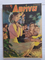 Να η Αθήνα τεύχος 47