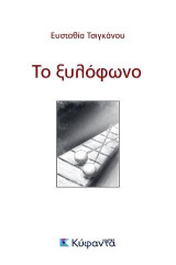 Το ξυλόφωνο