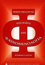 Εισαγωγή στη φαινομενολογία