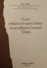 Για μια Ανθρώπινα Δυναμική Παιδεία σε μια Ανθρώπινα Δυναμική Ελλάδα (Ζερβός 1995)