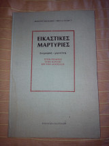 Εικαστικές μαρτυρίες. Ζωγραφική-Χαρακτική στον Πόλεμο, στην Κατοχή και στην Αντίσταση