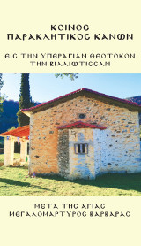 Κοινός παρακλητικός κανών εις την υπεραγίαν Θεοτόκον την Βιλλιώτισσαν μετά της Αγίας Μεγαλομάρυρος Βαρβάρας