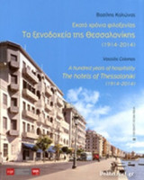 ΤΑ ΞΕΝΟΔΟΧΕΙΑ ΤΗΣ ΘΕΣΣΑΛΟΝΙΚΗΣ (1914-2014) - ΕΚΑΤΟ ΧΡΟΝΙΑ ΦΙΛΟΞΕΝΙΑΣ