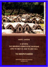 Η ιστορία της εβραϊκής κοινότητας Χαλκίδας από το 586 π.χ. έως το 2001 μ.χ. - Το νεκροταφείο