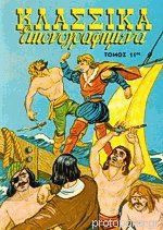 Κλασικά Εικονογραφημένα. Τόμος 11ος