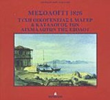 ΜΕΣΟΛΟΓΓΙ 1826