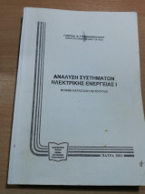 Ανάλυση Συστημάτων Ηλεκτρικής Ενέργειας Ι