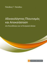 Αδικαιολόγητος Πλουτισμός και Αποκατάσταση: στο Κοινοδίκαιο και το Κυπριακό Δίκαιο