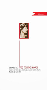 Τρεις ποιητικοί κύκλοι: Τα μυστικά της τέχνης: Στην ακροθαλασσιά: Στης γης τους δρόμους