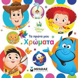 Disney Baby - Τα πρώτα μου χρώματα