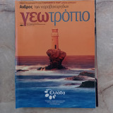 Γεωτρόπιο - τεύχος 484