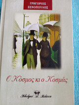 Ο κόσμος και ο Κοσμάς Ξενόπουλος Γρηγόριος