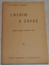 Εφραιμ ο συρος γρηγοριου νυσσης 1970 κειμενο-μεταφραση-σχολια σεραφειμ μοναχου