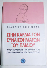 Στην καρδιά των συναισθημάτων του παιδιού
