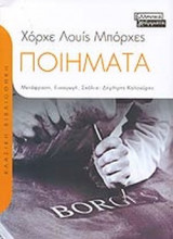ΧΟΡΧΕ ΛΟΥΙΣ ΜΠΟΡΧΕΣ: ΠΟΙΗΜΑΤΑ