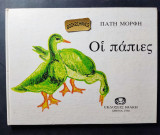 Οι πάπιες
