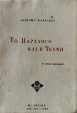 Το Παράλογο και η Τέχνη