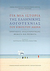 Για μια ιστορία της ελληνικής λογοτεχνίας του εικοστού αιώνα: Πρακτικά συνεδρίου στη μνήμη του Αλέξανδρου Αργυρίου: Ρέθυμνο 20-22 Μαΐου 2011