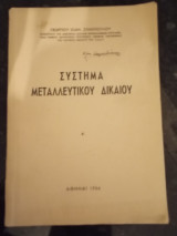 Σύστημα Μεταλλευτικού Δικαίου