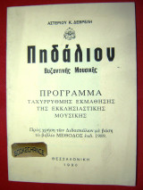 Πηδάλιον Πρόγραμμα ταχύρρυθμης εκμάθησης της εκκλησιαστικής μουσικής