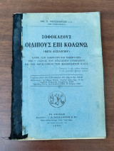 Οιδίπους επι Κολωνώ