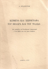 Κείμενα και χειρόγραφα του Βηλαρά και του Ψαλίδα