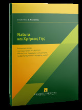 Natura και Χρήσεις Γης: Επιστημονική Ημερίδα που διοργανώθηκε στις 30/3/2022 από τον Τομέα Πολεοδομίας και Χωροταξίας της Σχολής Αρχιτεκτόνων Μηχανικών του ΕΜΠ