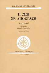 Η ζωή σε απόσταση