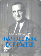 Ο Ανδρέας Στράτος και η πολιτική (ενυπόγραφο)
