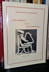 Μορφές και Απόψεις