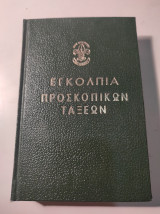 Εγκόλπια προσκοπικών τάξεων