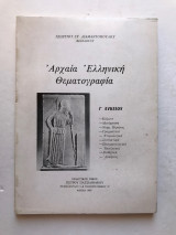Αρχαία Ελληνική Θεματογραφία Γ Λυκείου