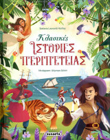 Κλασικές ιστορίες περιπέτειας (σκληρόδετη έκδοση)