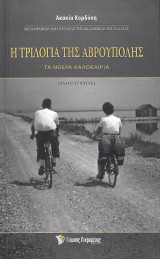 Η τριλογία της Αβρούπολης - Τα νοερά καλοκαίρια