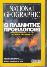Περιοδικό National Geographic - Σεπτέμβριος 2004 (Ελληνική Έκδοση)