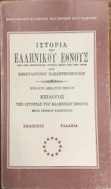 Ιστορία του Ελληνικού Έθνους Επίλογος Βιβλίο 16ο