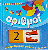 Αριθμοί: 10 παραθυράκια για μικρά χεράκια!