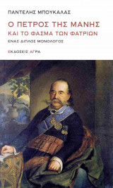 Ο ΠΕΤΡΟΣ ΤΗΣ ΜΑΝΗΣ ΚΑΙ ΤΟ ΦΑΣΜΑ ΤΩΝ ΦΑΤΡΙΩΝ