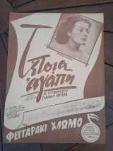 Παρτιτούρα. Τέτοια αγάπη στίχοι Κ. Κοφινιώτη, μουσική Γιάννη Βέλλα