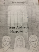 Από ανώνυμο ημερολόγιο