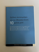 Δώδεκα σκιτσογράφοι για τον Οδυσσέα Ελύτη 10 χρόνια μετά