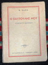 Ο εαυτουλης μου 1944 δ.ψαθα