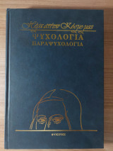 Παραψυχολογία Γεγονότα και Προοπτικές