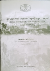 ΣΥΓΧΡΟΝΟΙ ΝΟΜΙΚΟΙ ΠΡΟΒΛΗΜΑΤΙΣΜΟΙ ΣΤΗΝ ΑΠΟΝΟΜΗ ΤΗΣ ΔΙΟΙΚΗΤΙΚΗΣ ΔΙΚΑΙΟΣΥΝΗΣ (ΠΡΑΚΤΙΚΑ ΕΡΓΑΣΙΩΝ ΤΟΥ 6ου ΠΑΝΕΛΛΗΝΙΟΥ ΣΥΝΕΔΡΙΟΥ - ΙΩΑΝΝΙΝΑ 2002)