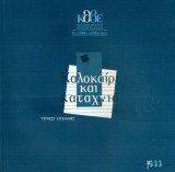 Καλοκαίρι και καταχνιά - Κρατικό Θέατρο Βορείου Ελλάδος 1999-2000