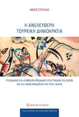 Η ανελεύθερη τουρκική δημοκρατία: Η ηγεμονία του νεοφιλελευθερισμού στην Τουρκία της Δεξιάς και των πραξικοπημάτων του 21ου αιώνα